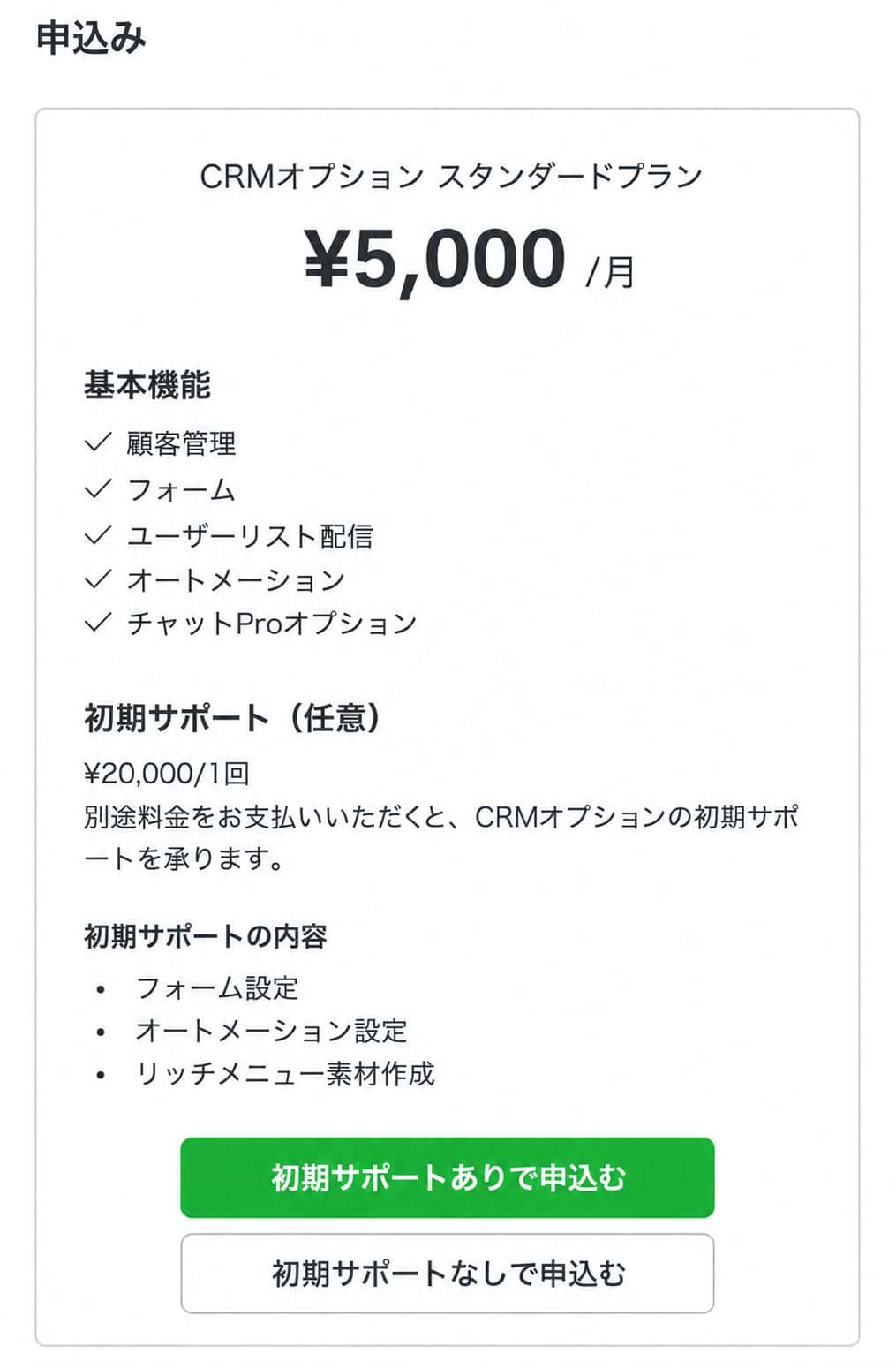 初期サポートあり/なしを選択し、申込み