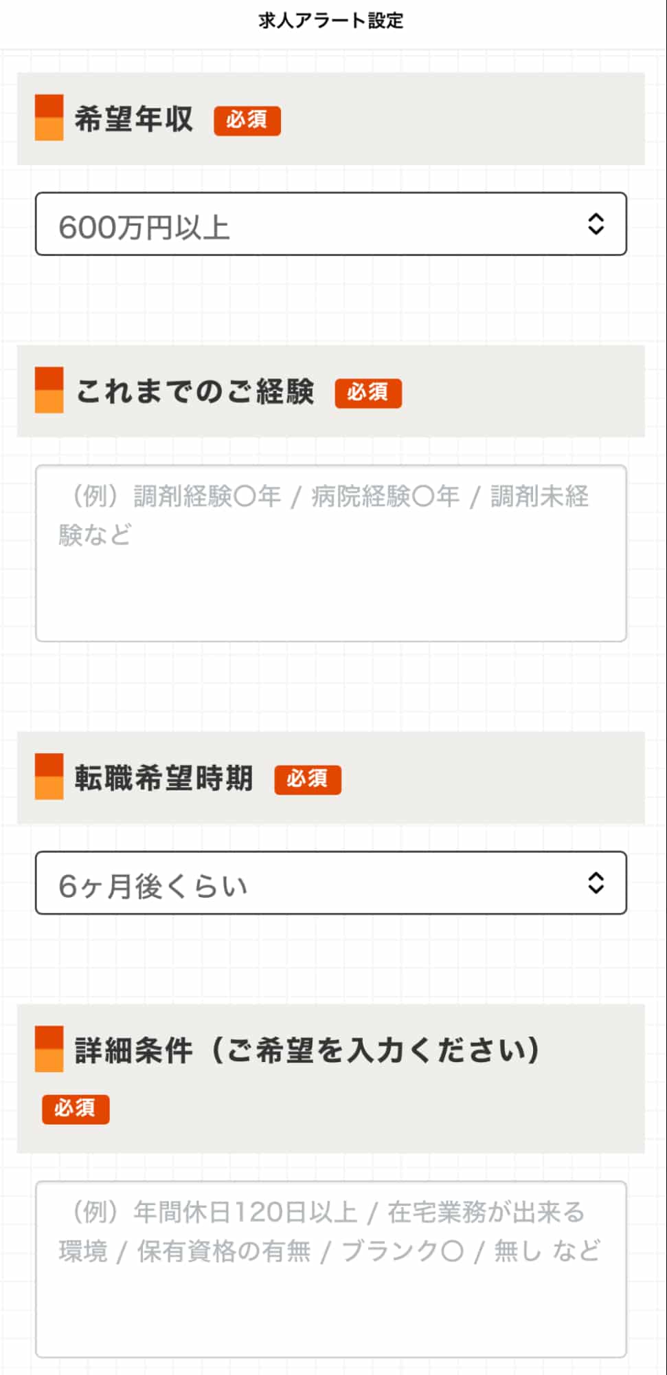 求人アラート設定 