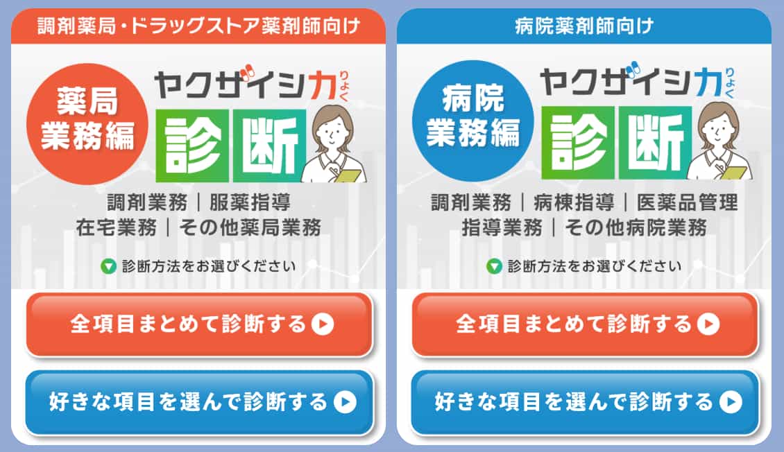 「薬局業務編」と「病院業務編」