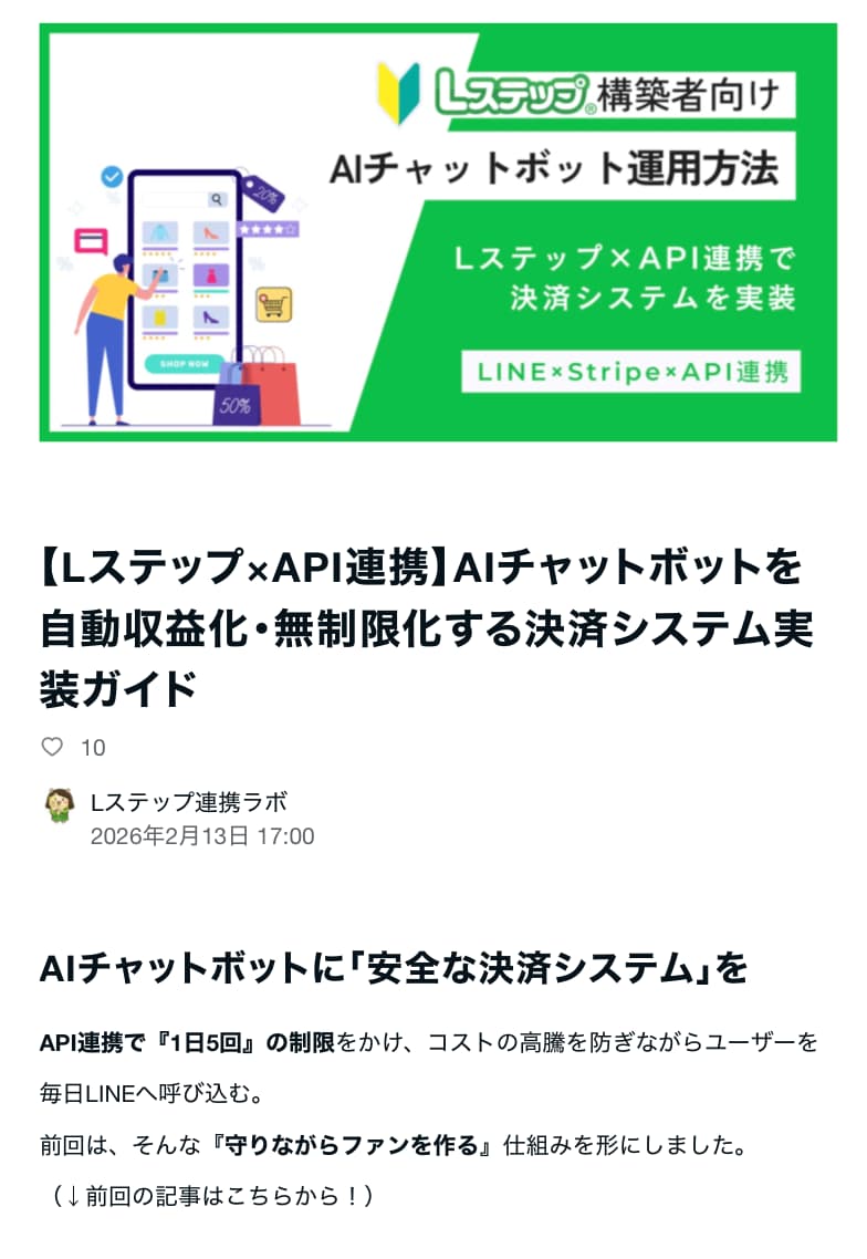 「Lステップ連携ラボ」の記事や動画