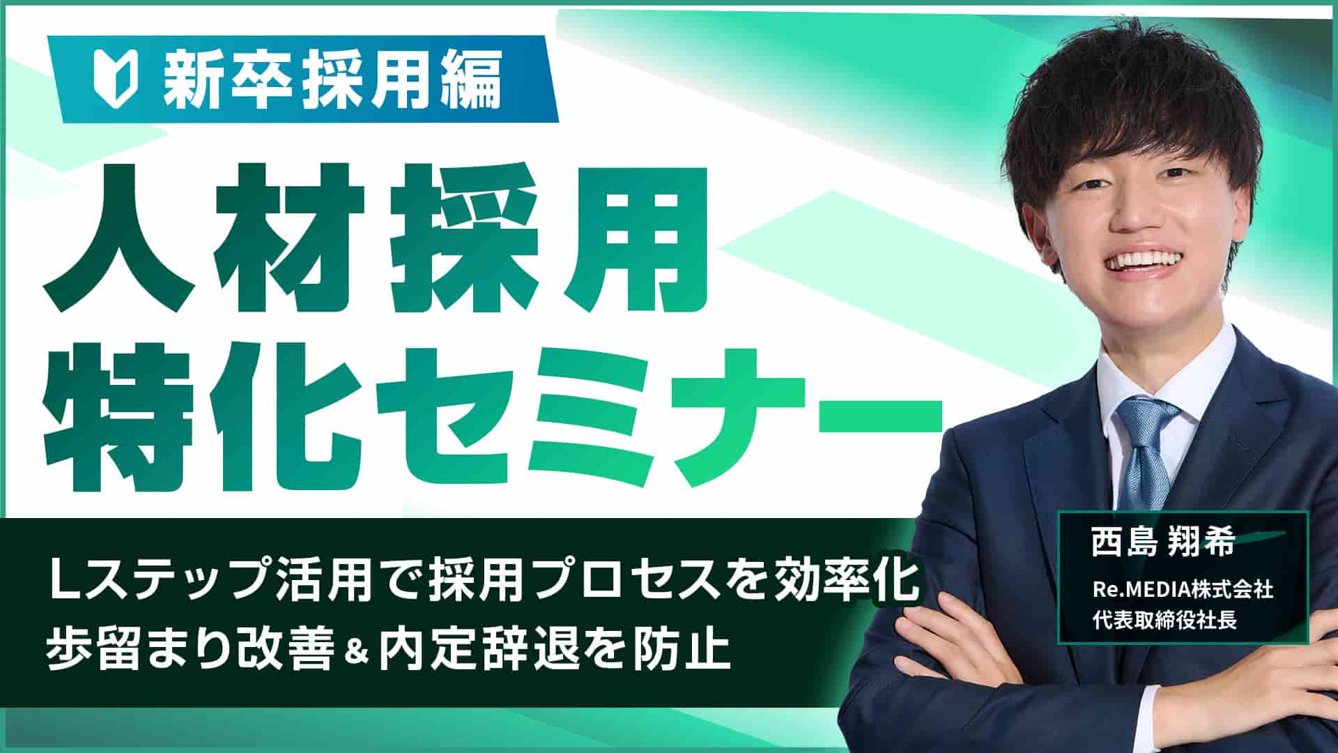 人材採用特化セミナー