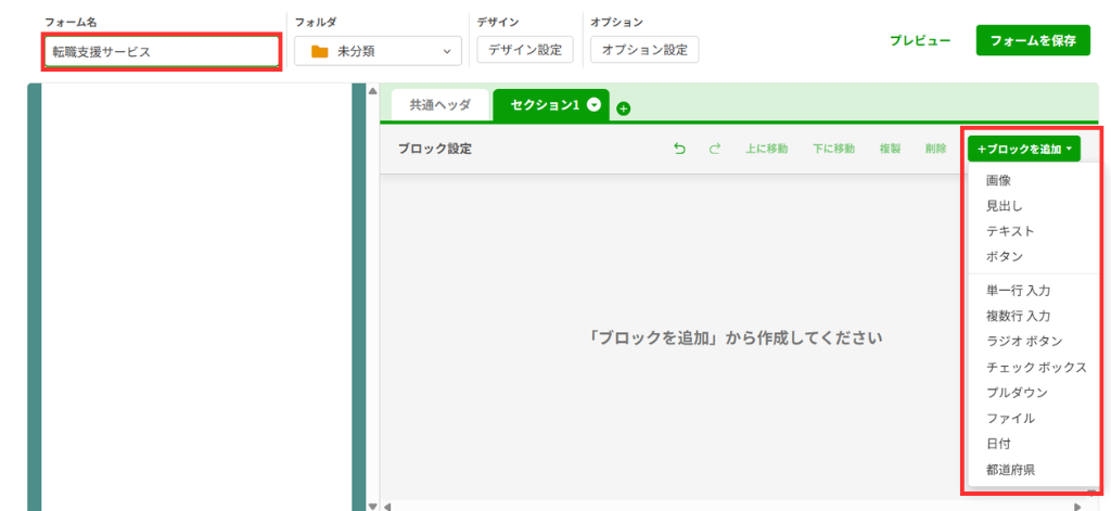 「+ブロックを追加」のプルダウンから質問に応じたものを選択