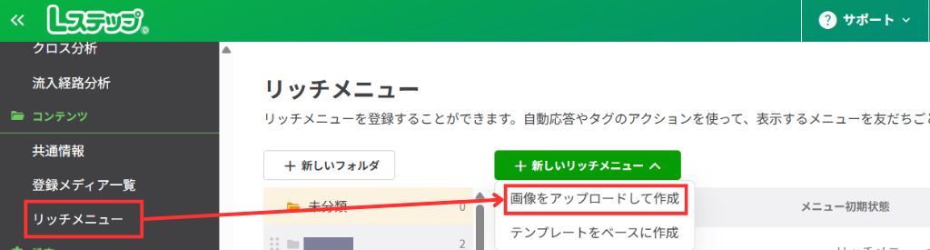 「+新しいリッチメニュー」の「画像をアップロードして作成」