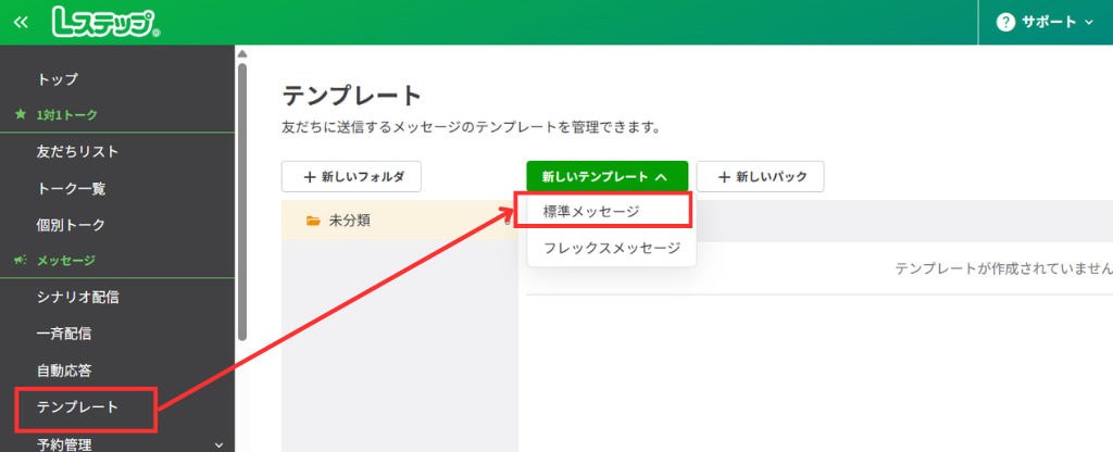 「標準メッセージ」を順にクリック