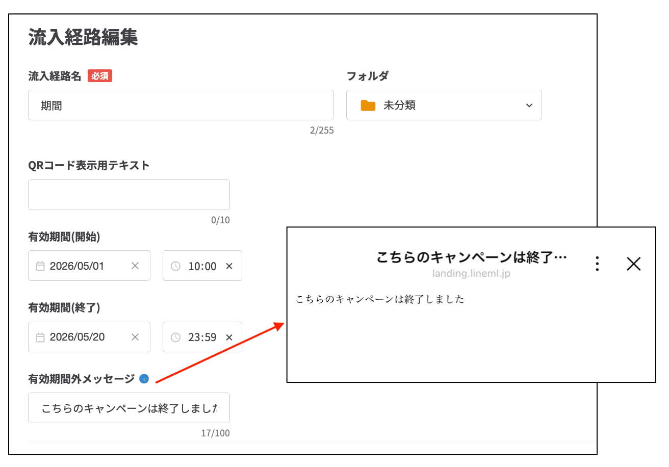 流入経路の有効期間外メッセージ設定