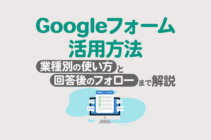 Googleフォームの活用方法|業種別事例と回答後のフォローのコツを解説
