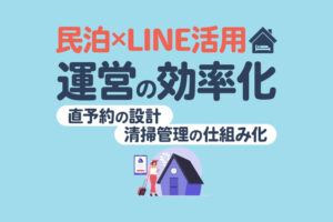 民泊×LINE活用で運営を効率化｜清掃管理・直予約の設計まで徹底解説