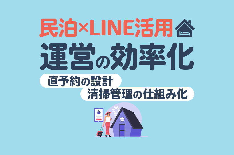 民泊×LINE活用で運営を効率化|清掃管理・直予約の設計まで徹底解説