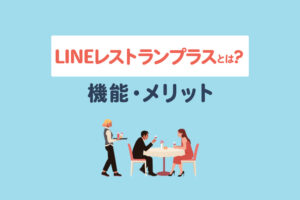 LINEレストランプラスとは？機能や料金を紹介
