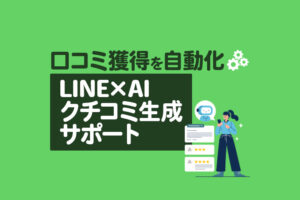 【口コミ獲得の自動化】LINE×AI連携で実現するクチコミ生成サポートの仕組み