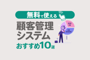 【2026年最新】無料の顧客管理システム・ソフトおすすめ10選｜選び方も解説