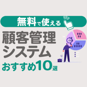 【2026年最新】無料の顧客管理システム・ソフトおすすめ10選｜選び方も解説