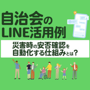 【自治会の防災DX】LINE×API連携で実現する災害時の自動安否確認システム