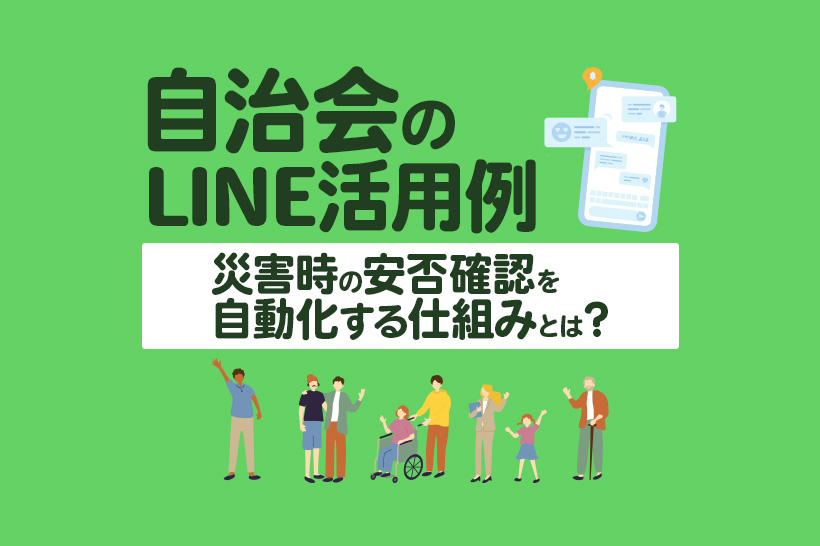 【自治会の防災DX】LINE×API連携で実現する災害時の自動安否確認システム