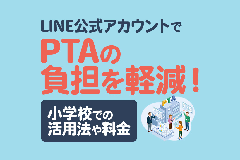 LINE公式アカウントでPTAの負担を軽減!小学校での活用法・料金を紹介