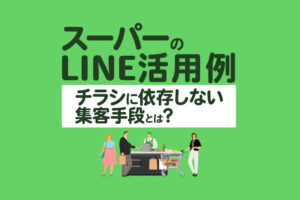 【スーパーのLINE活用】レシートを撮るだけで健康管理までできる仕組みとは？