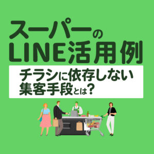 【スーパーのLINE活用】レシートを撮るだけで健康管理までできる仕組みとは？