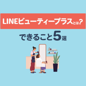 LINEビューティープラスとは？できること5選や料金の仕組みを徹底解説