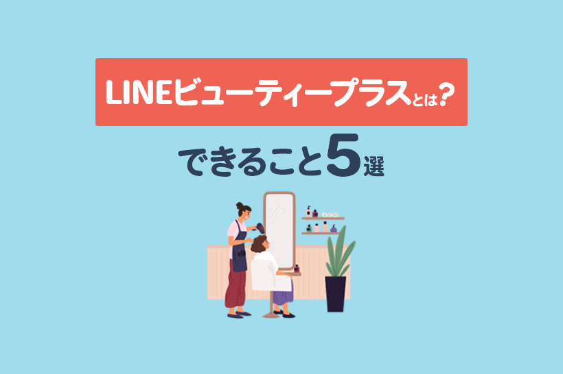 LINEビューティープラスとは?できること5選や料金の仕組みを徹底解説