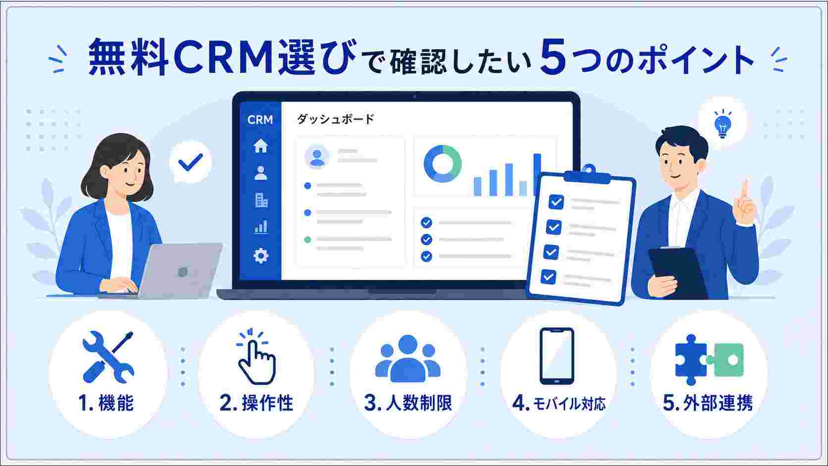 無料の顧客管理システム