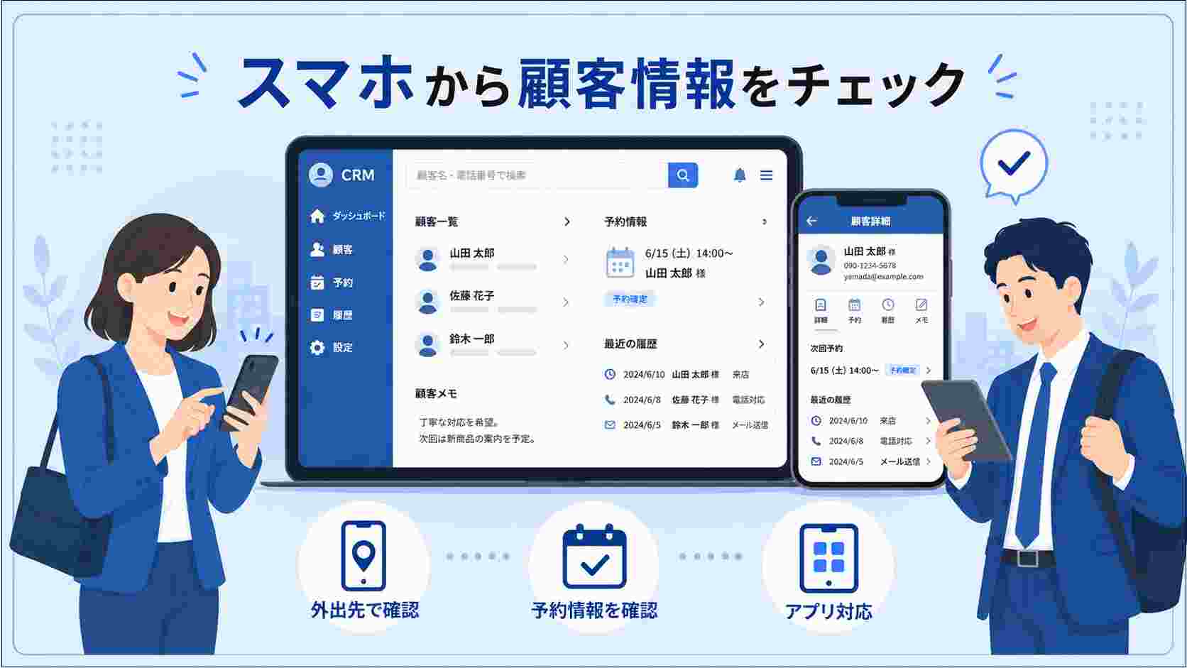 クラウド型の顧客管理システムやアプリ対応のツール