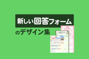 Lステップ新しい回答フォームのデザイン15選｜商品やスタッフ紹介、予約受付など活用例まとめ