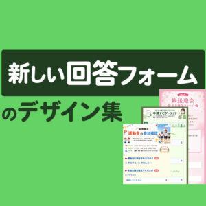 Lステップ新しい回答フォームのデザイン15選｜商品やスタッフ紹介、予約受付など活用例まとめ