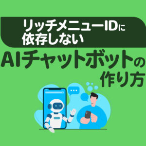 【Lステップ×AI連携】リッチメニューIDに依存しないAIチャットボットの作り方
