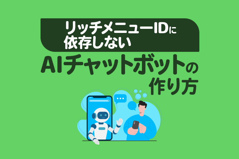 【Lステップ×AI連携】リッチメニューIDに依存しないAIチャットボットの作り方