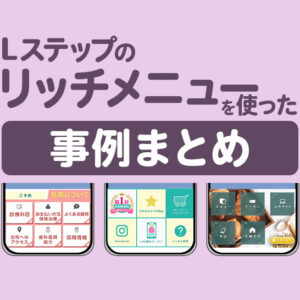Lステップの「リッチメニュー」を使った導入事例8選｜構築内容や成果を解説