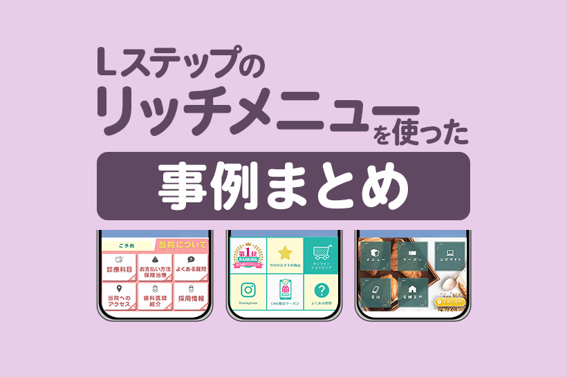 Lステップの「リッチメニュー」を使った導入事例8選|構築内容や成果を解説