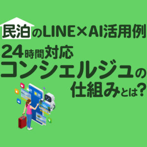 高級民泊のLINE×AIコンシェルジュ活用｜宿の世界観を守りながら24時間対応を実現