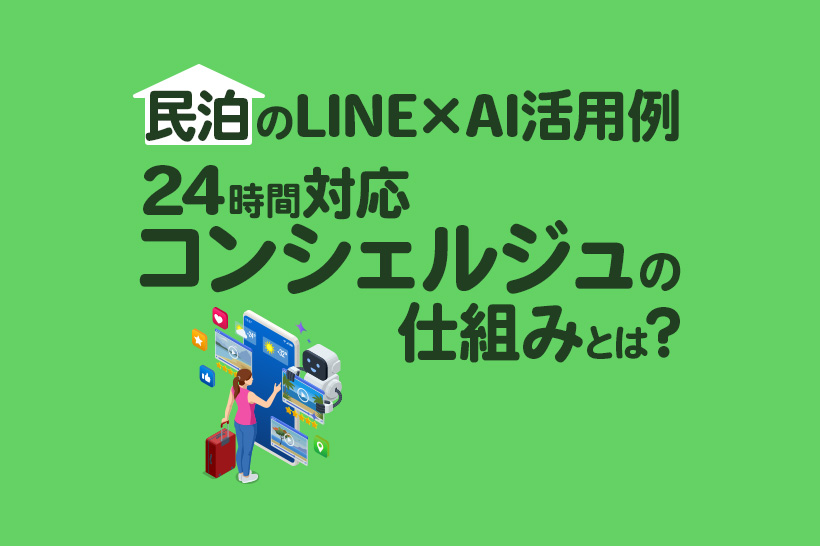 高級民泊のLINE×AIコンシェルジュ活用|宿の世界観を守りながら24時間対応を実現