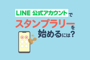 LINE公式アカウントでスタンプラリーを始めるには？無料の方法や集客のコツも紹介