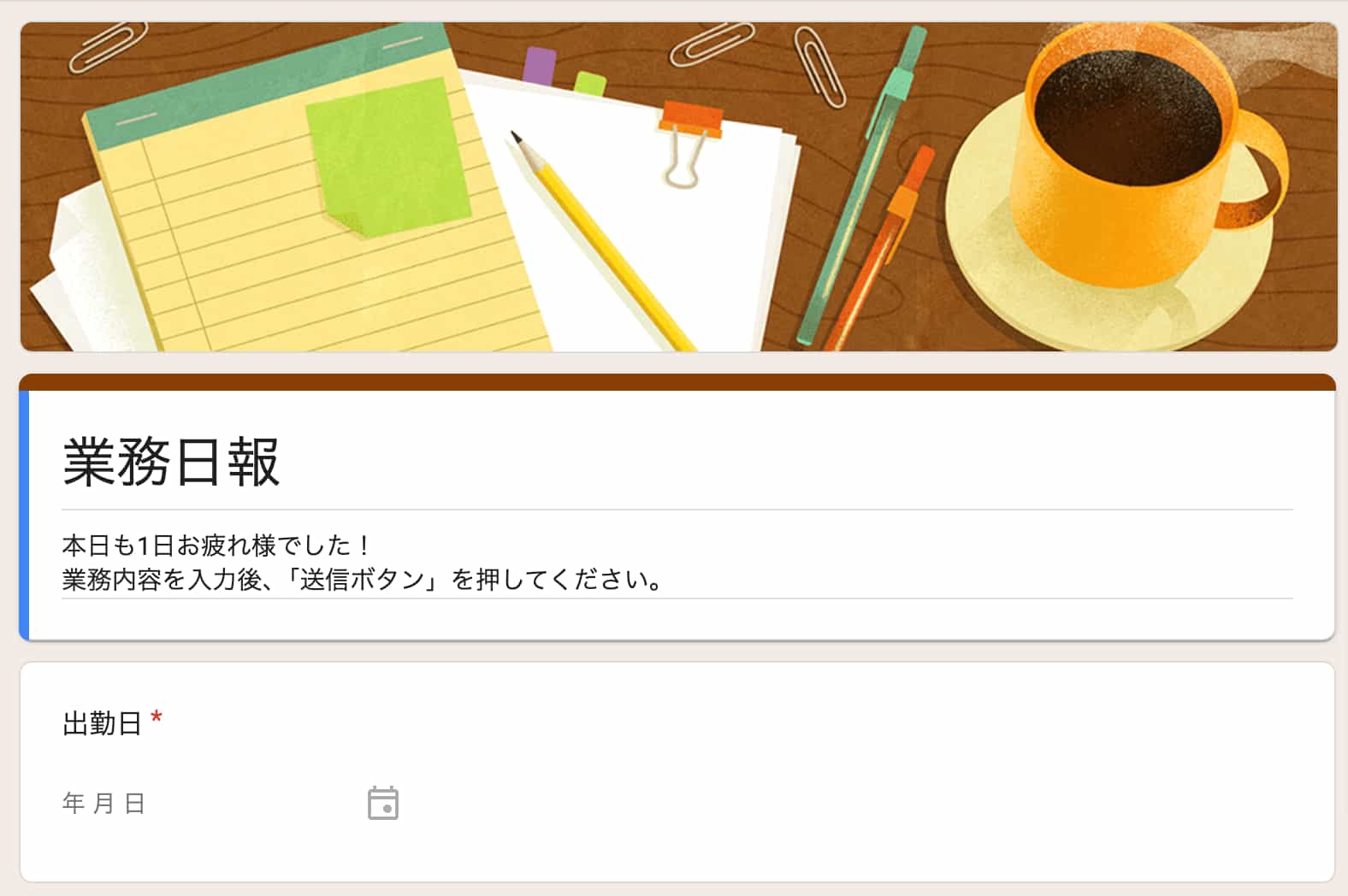 日報提出フォーム