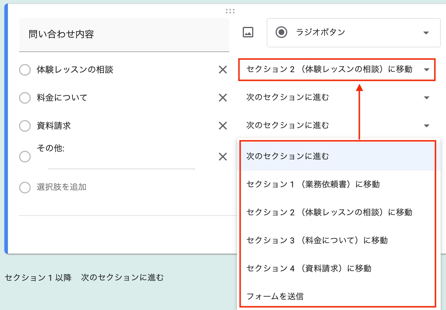 質問と紐付けたいセクション名を選択