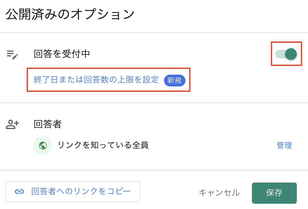 「終了日または回答数の上限を設定」を選択