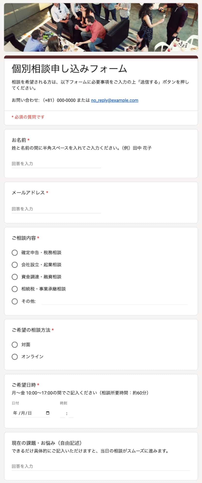 相談申し込みフォームの項目例