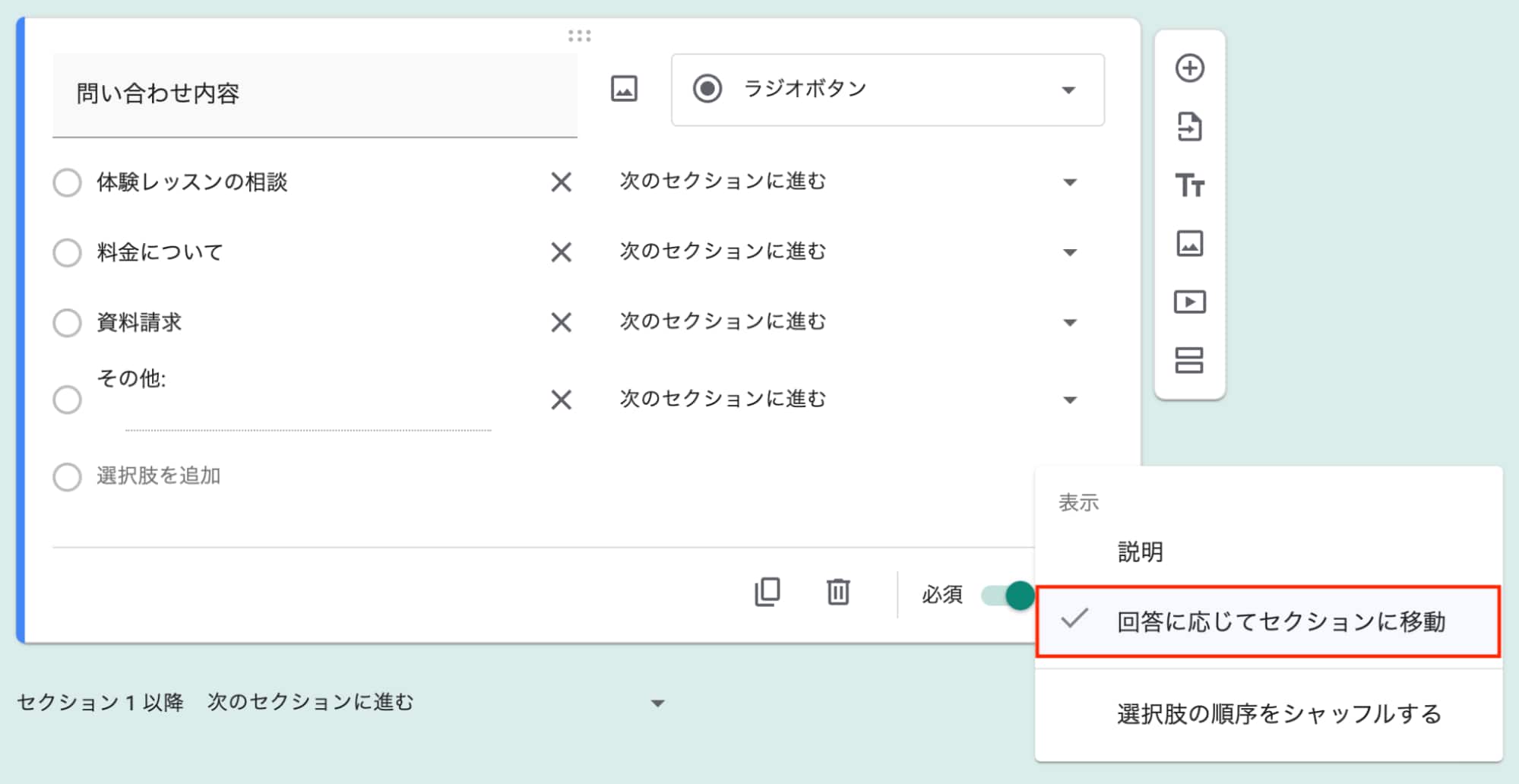 「回答に応じてセクションに移動」をクリック