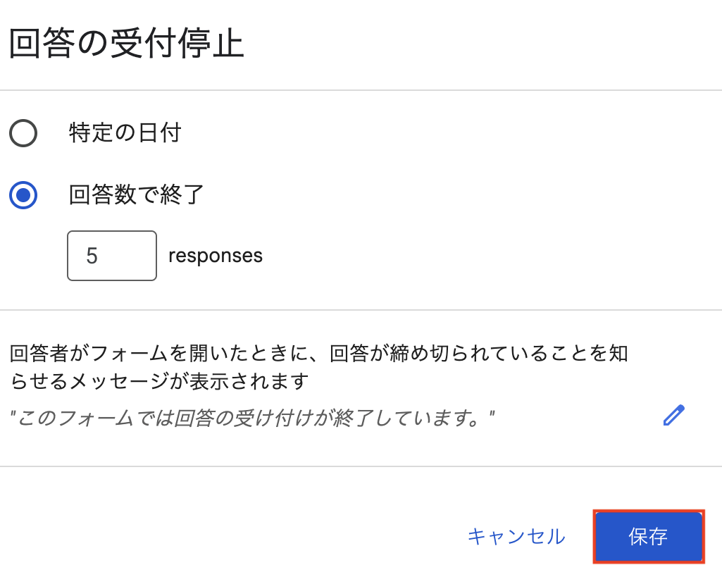 回答数で終了設定画面
