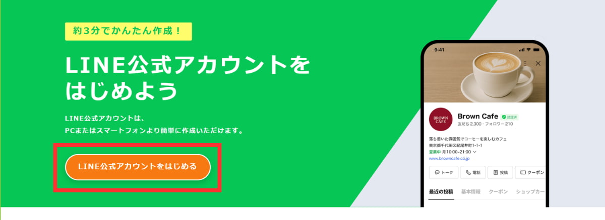 「LINE公式アカウントをはじめる」