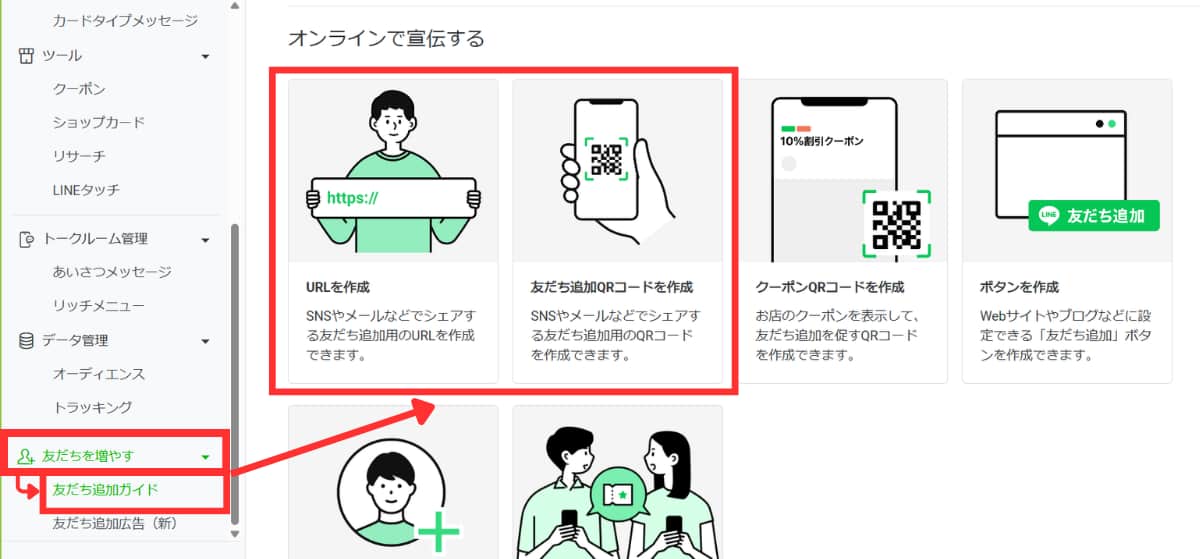 友だち追加用のQRコードやURLを取得