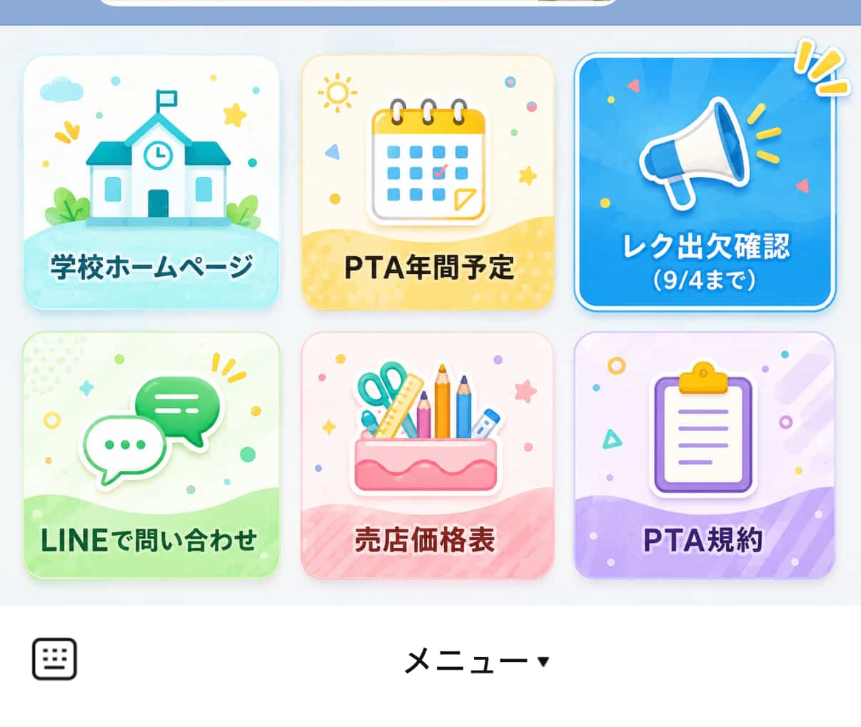 リッチメニュー