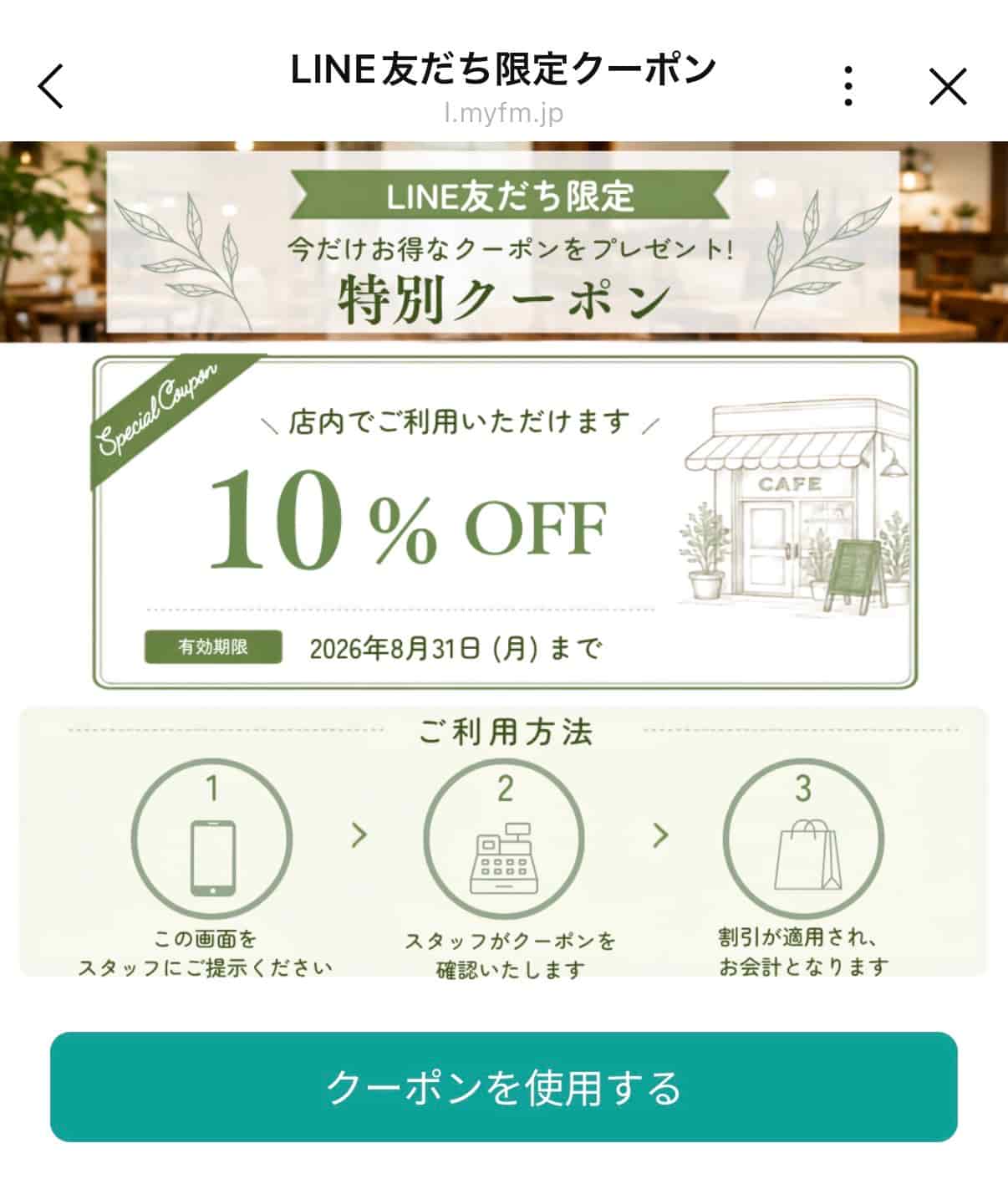 クーポン