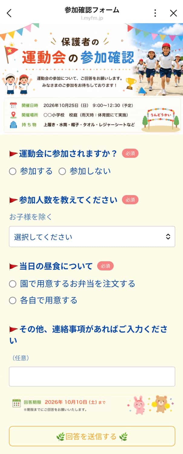 学校行事の参加確認