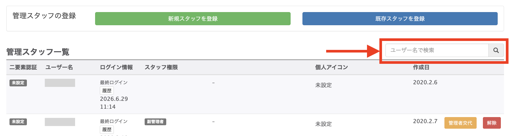 スタッフ設定