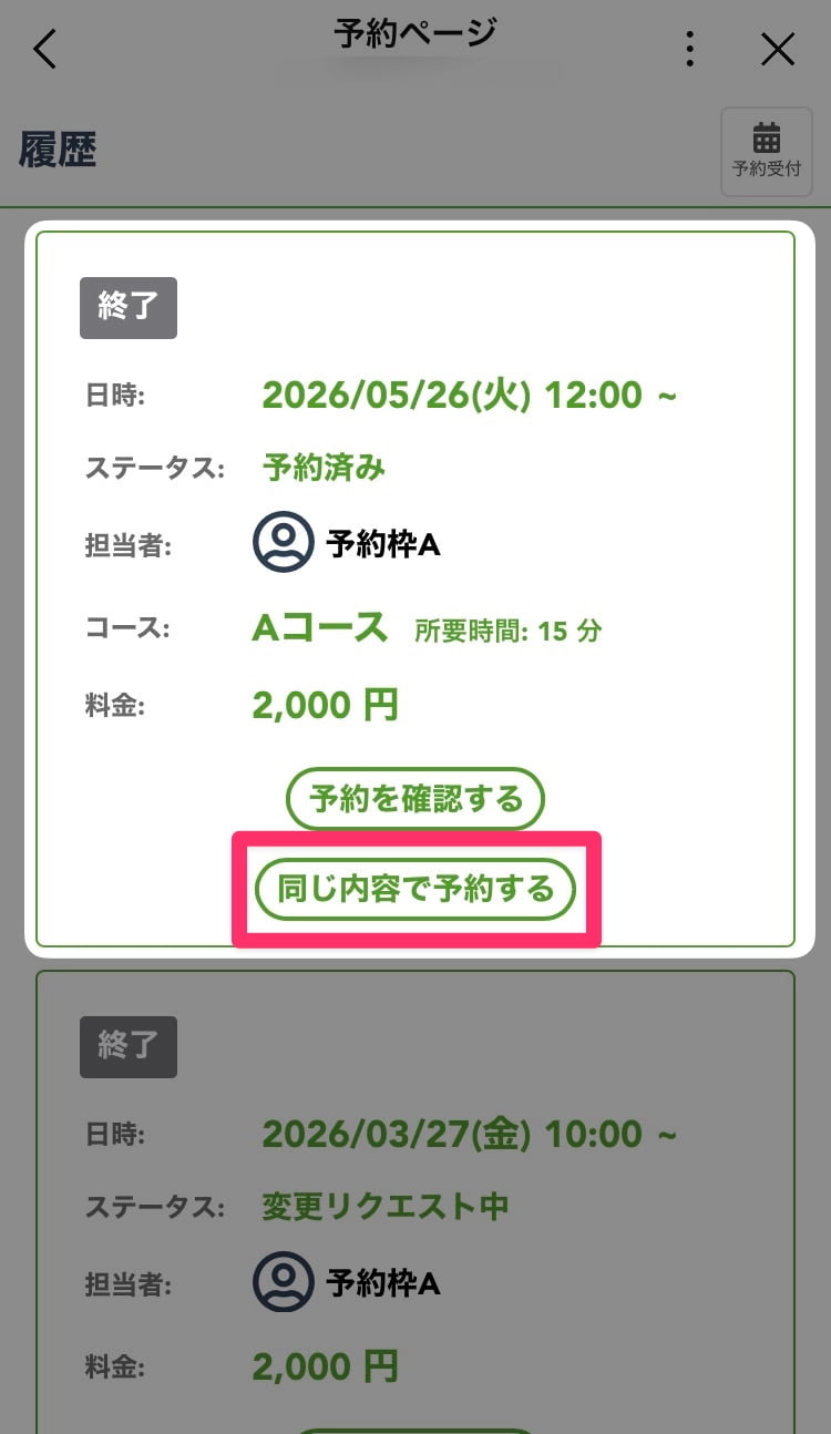 過去の予約と同じ内容で予約し直せる機能