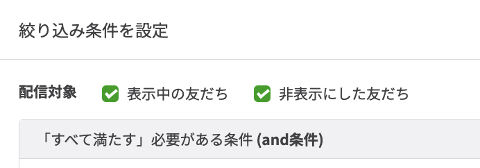 自動応答「友だち条件設定」設定