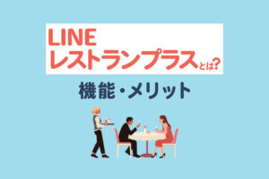 LINEレストランプラスとは？機能や料金を紹介