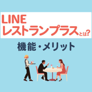 LINEレストランプラスとは？機能や料金を紹介
